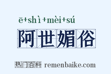阿世媚俗是什么意思的图片